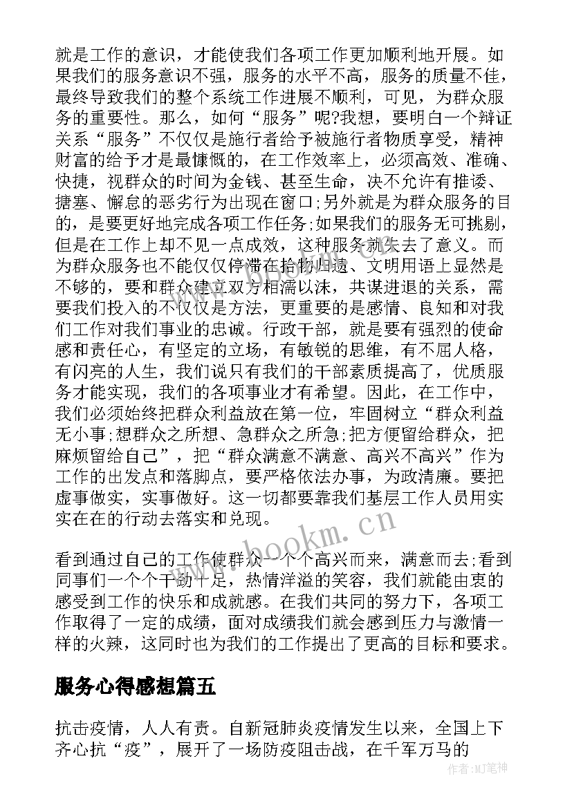 服务心得感想(实用5篇)