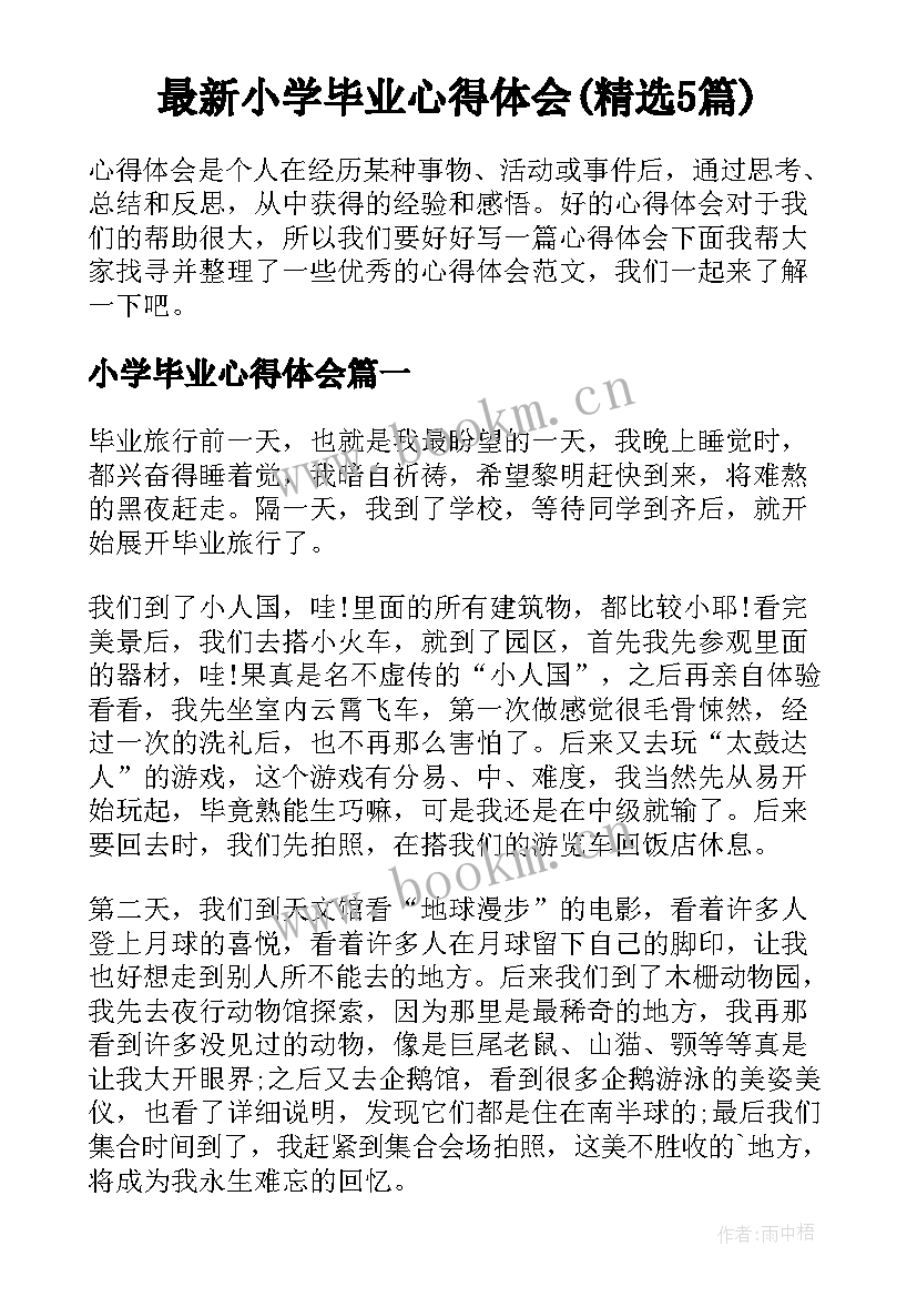 最新小学毕业心得体会(精选5篇)