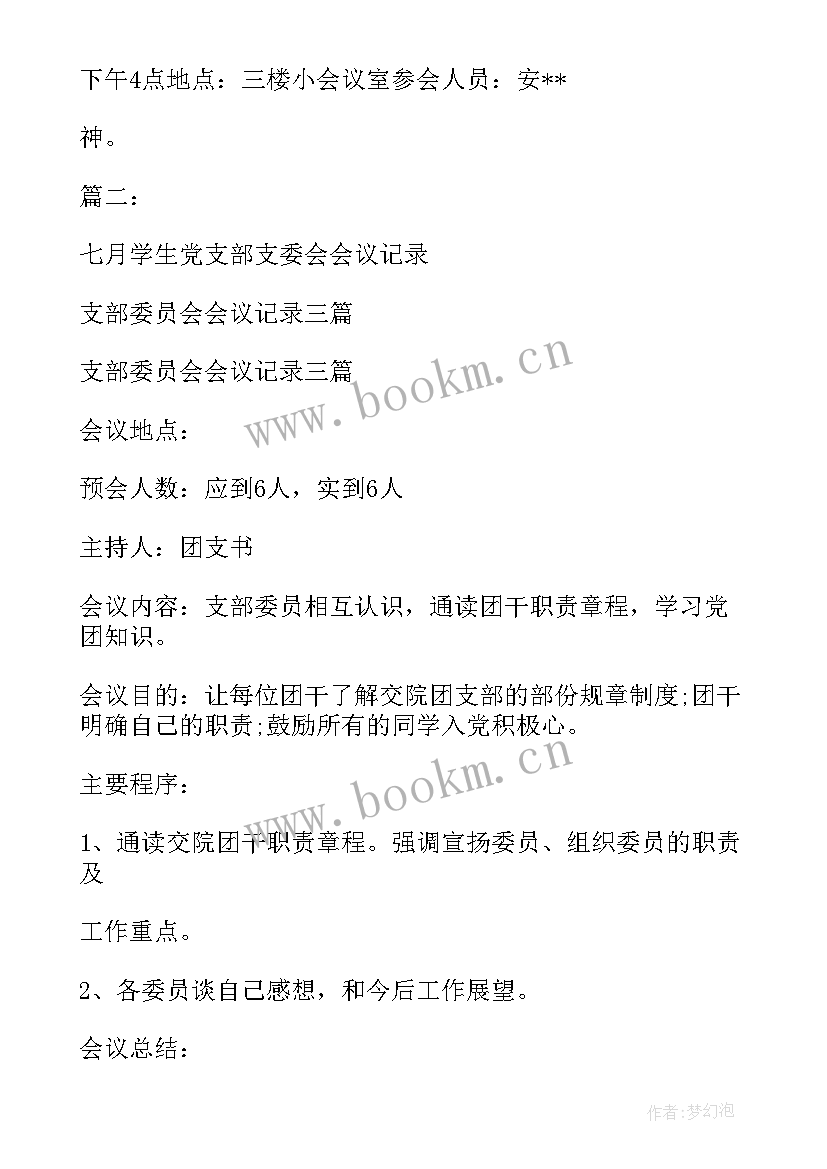 2023年支部改选支部委员会议记录(模板5篇)