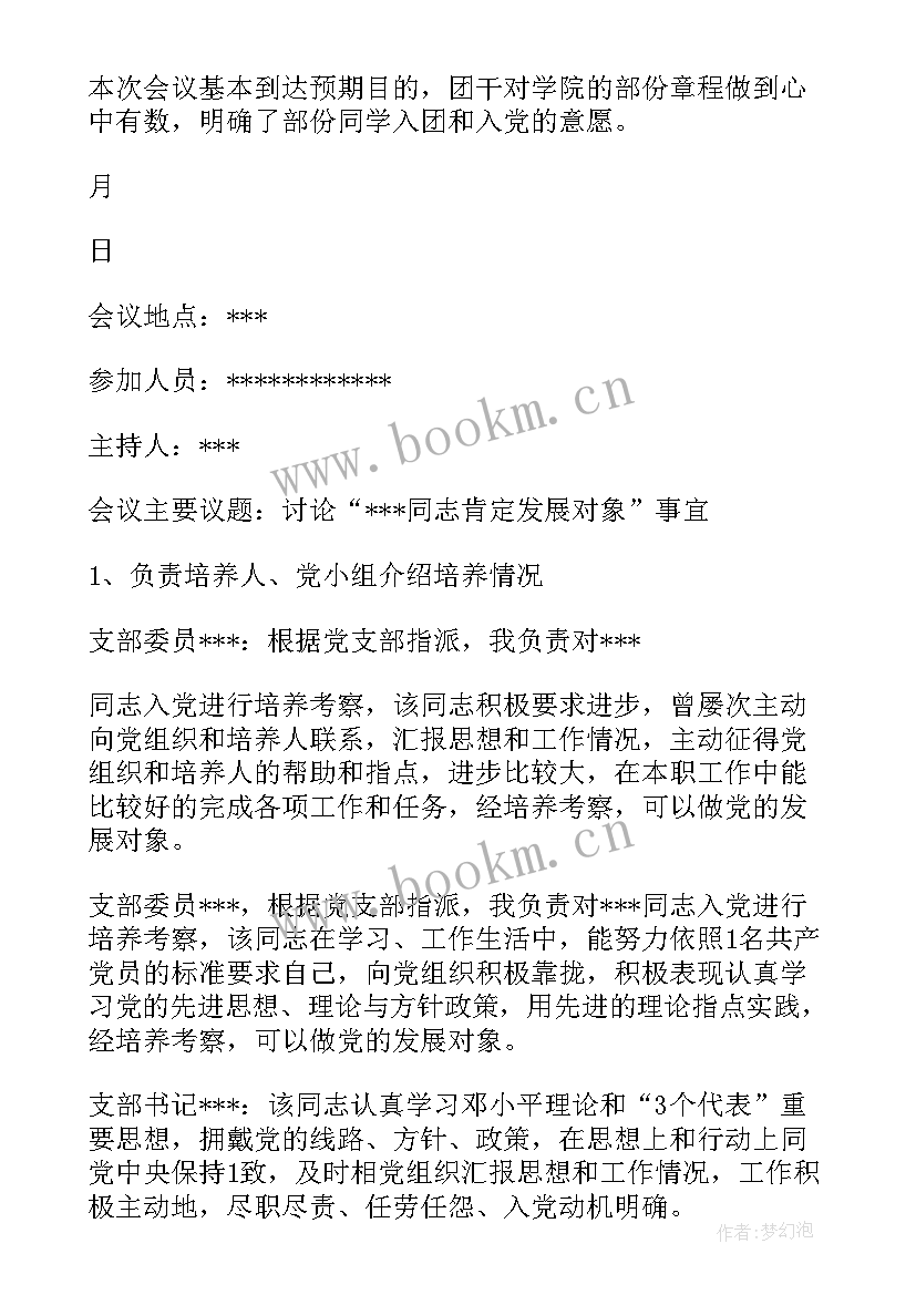 2023年支部改选支部委员会议记录(模板5篇)