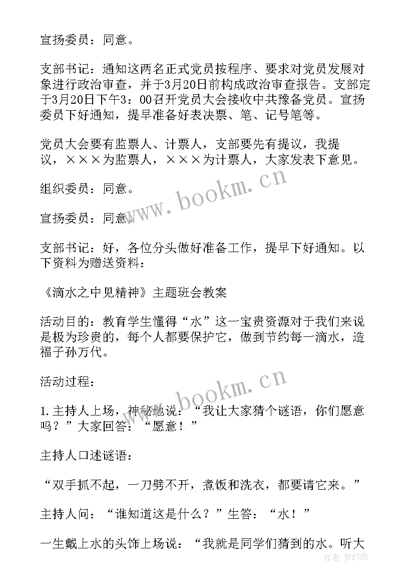 2023年支部改选支部委员会议记录(模板5篇)