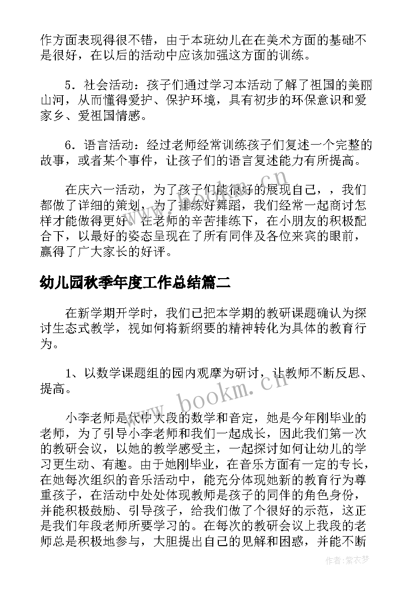 2023年幼儿园秋季年度工作总结 幼儿园大班下学期期末工作总结及反思(优质5篇)