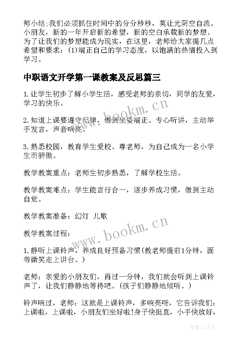 2023年中职语文开学第一课教案及反思 语文开学第一课教案(汇总8篇)