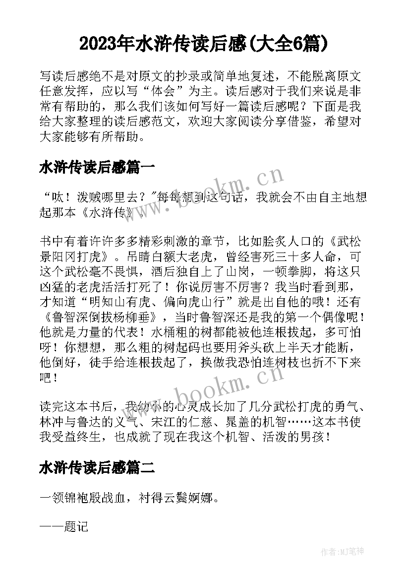 2023年水浒传读后感(大全6篇)