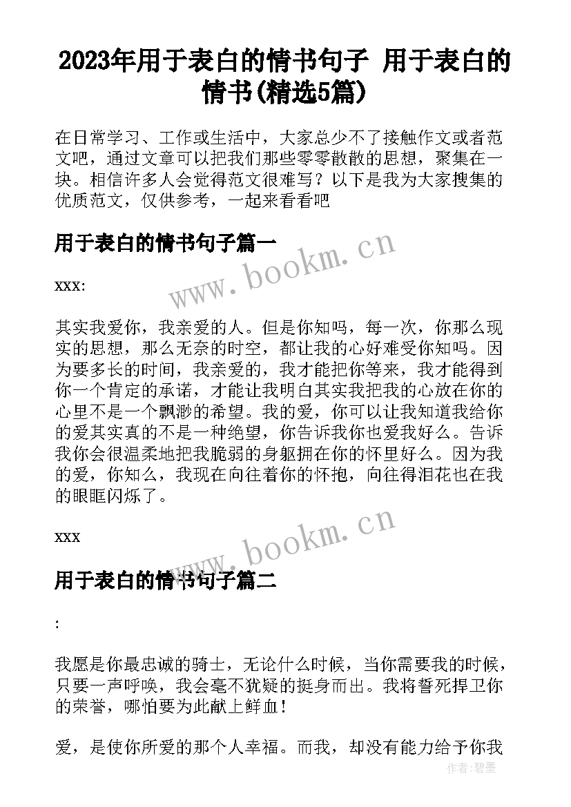 2023年用于表白的情书句子 用于表白的情书(精选5篇)