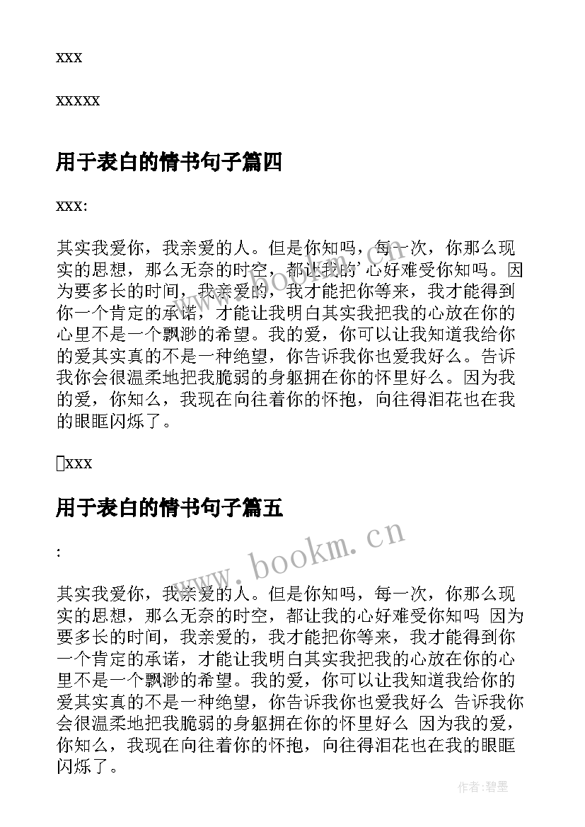 2023年用于表白的情书句子 用于表白的情书(精选5篇)