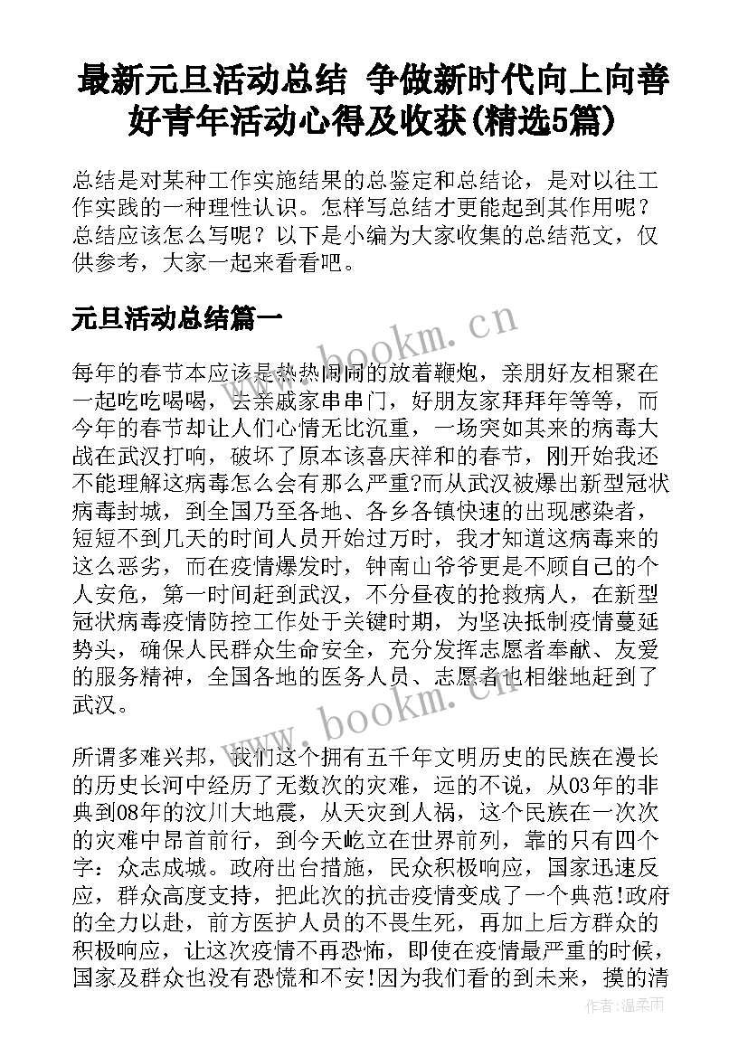 最新元旦活动总结 争做新时代向上向善好青年活动心得及收获(精选5篇)