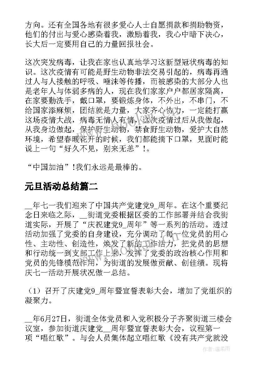 最新元旦活动总结 争做新时代向上向善好青年活动心得及收获(精选5篇)