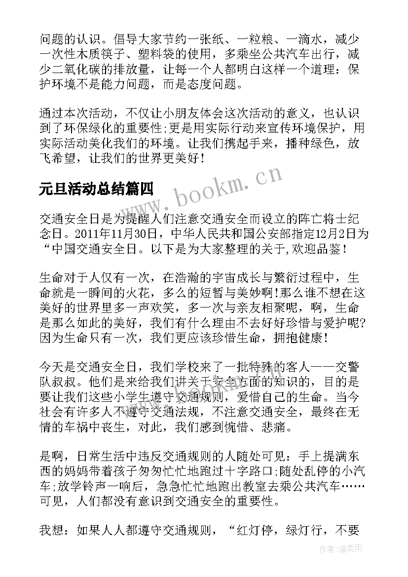 最新元旦活动总结 争做新时代向上向善好青年活动心得及收获(精选5篇)