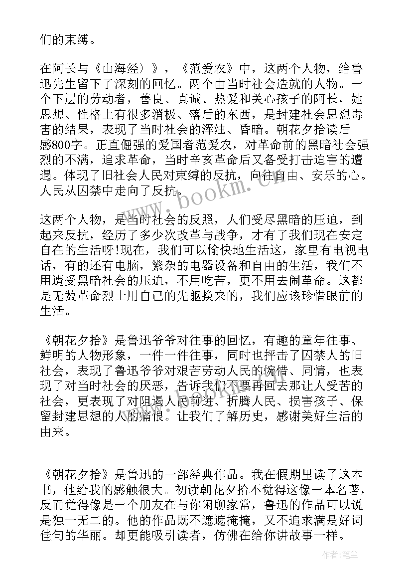 朝花夕拾各章节读后感 朝花夕拾读后感(通用9篇)