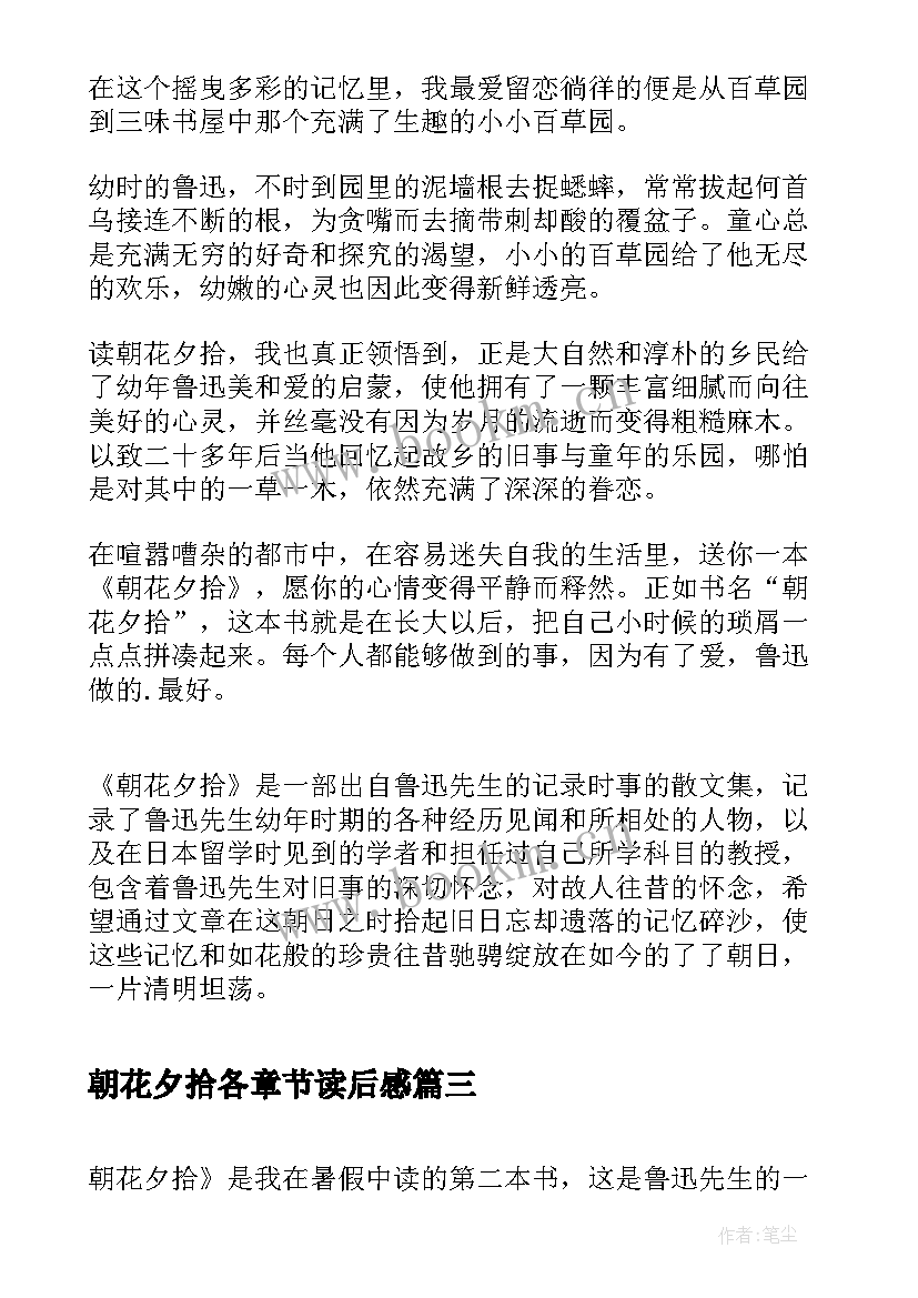 朝花夕拾各章节读后感 朝花夕拾读后感(通用9篇)