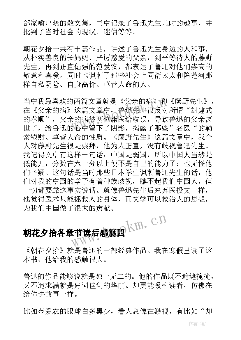 朝花夕拾各章节读后感 朝花夕拾读后感(通用9篇)