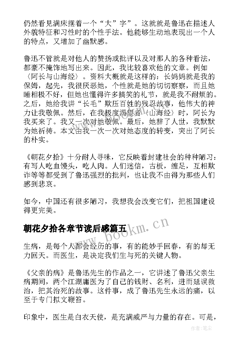 朝花夕拾各章节读后感 朝花夕拾读后感(通用9篇)