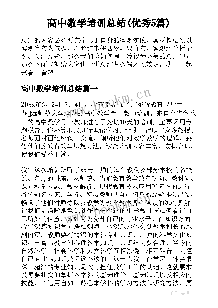 高中数学培训总结(优秀5篇)