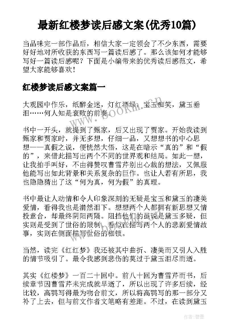 最新红楼梦读后感文案(优秀10篇)