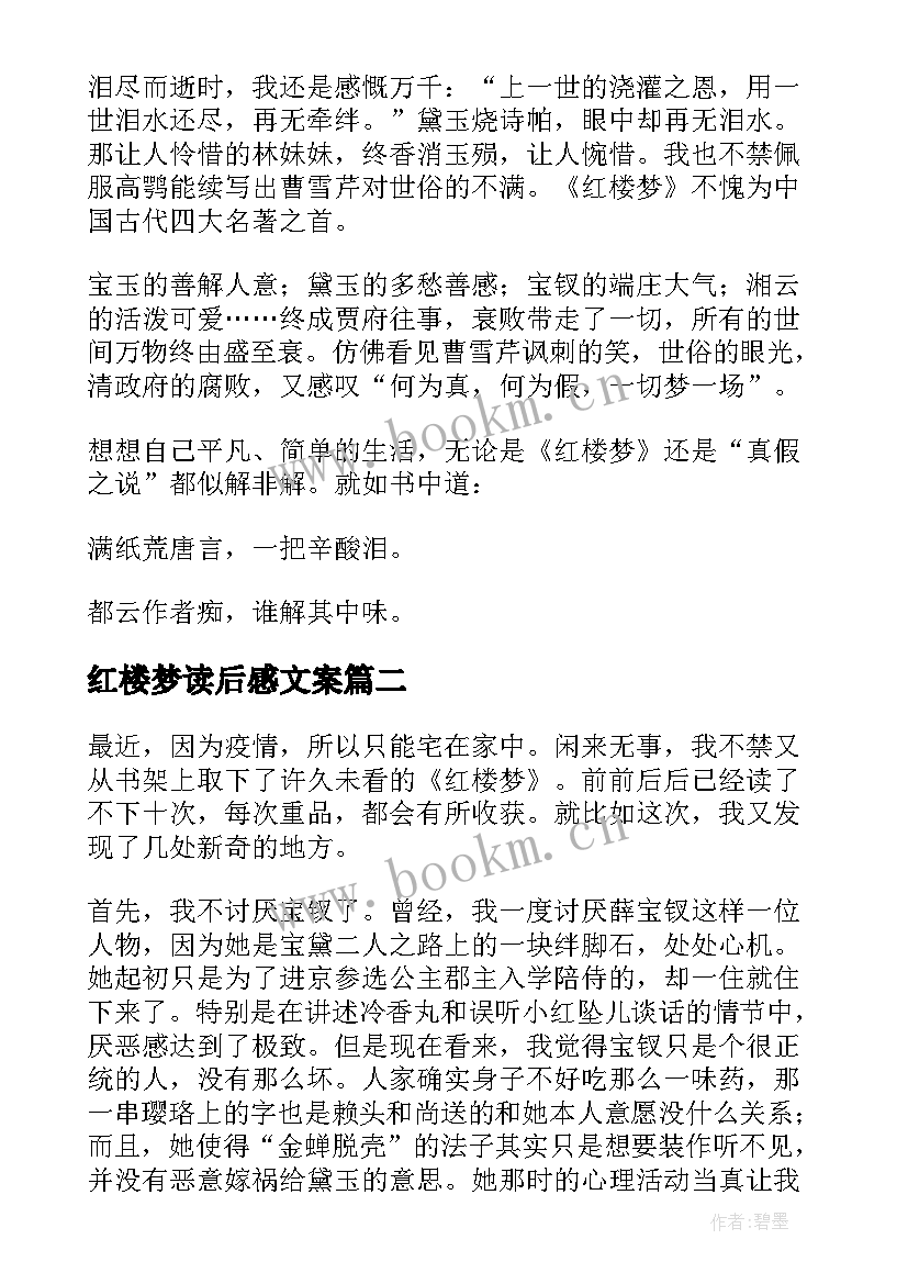 最新红楼梦读后感文案(优秀10篇)