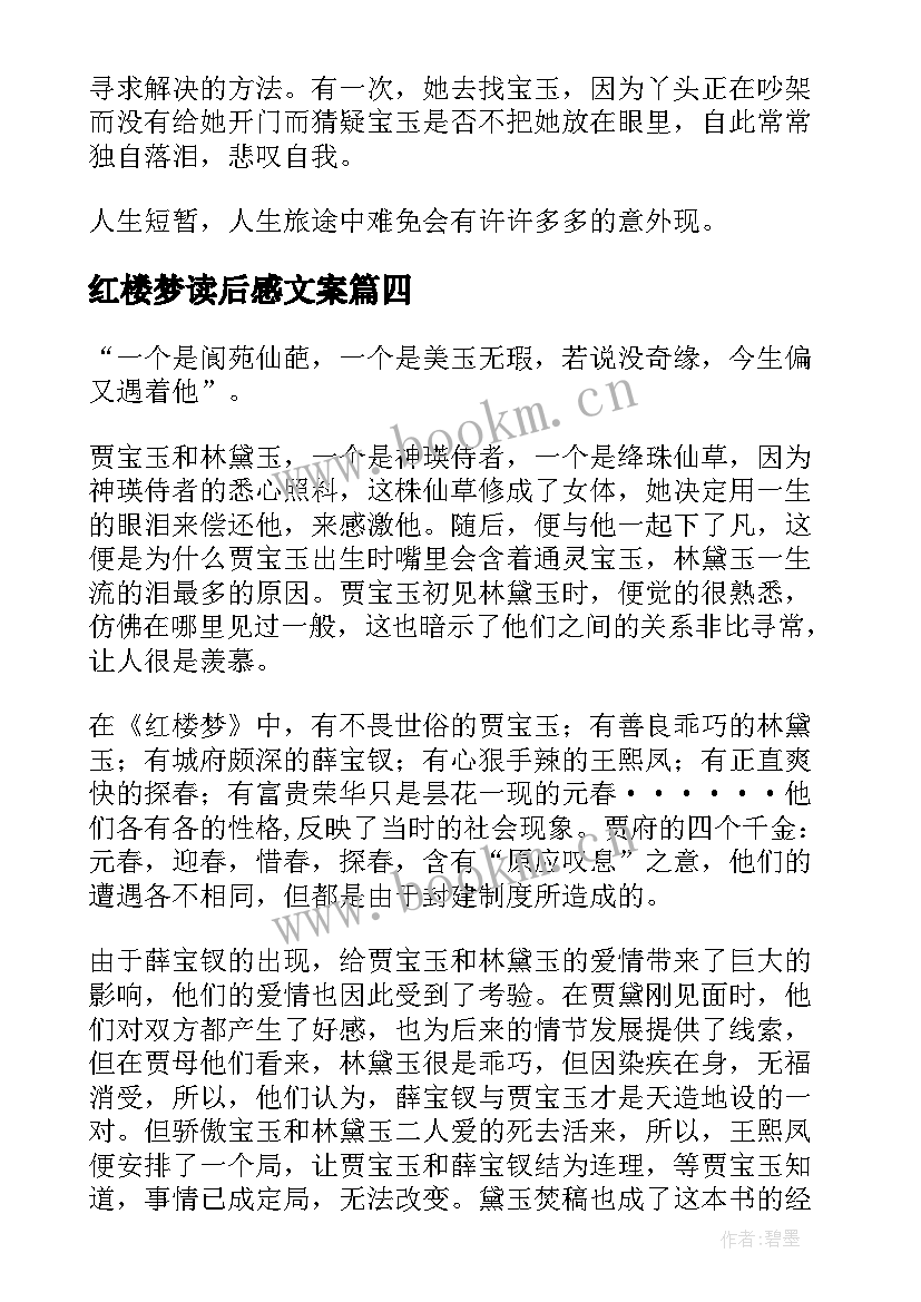 最新红楼梦读后感文案(优秀10篇)