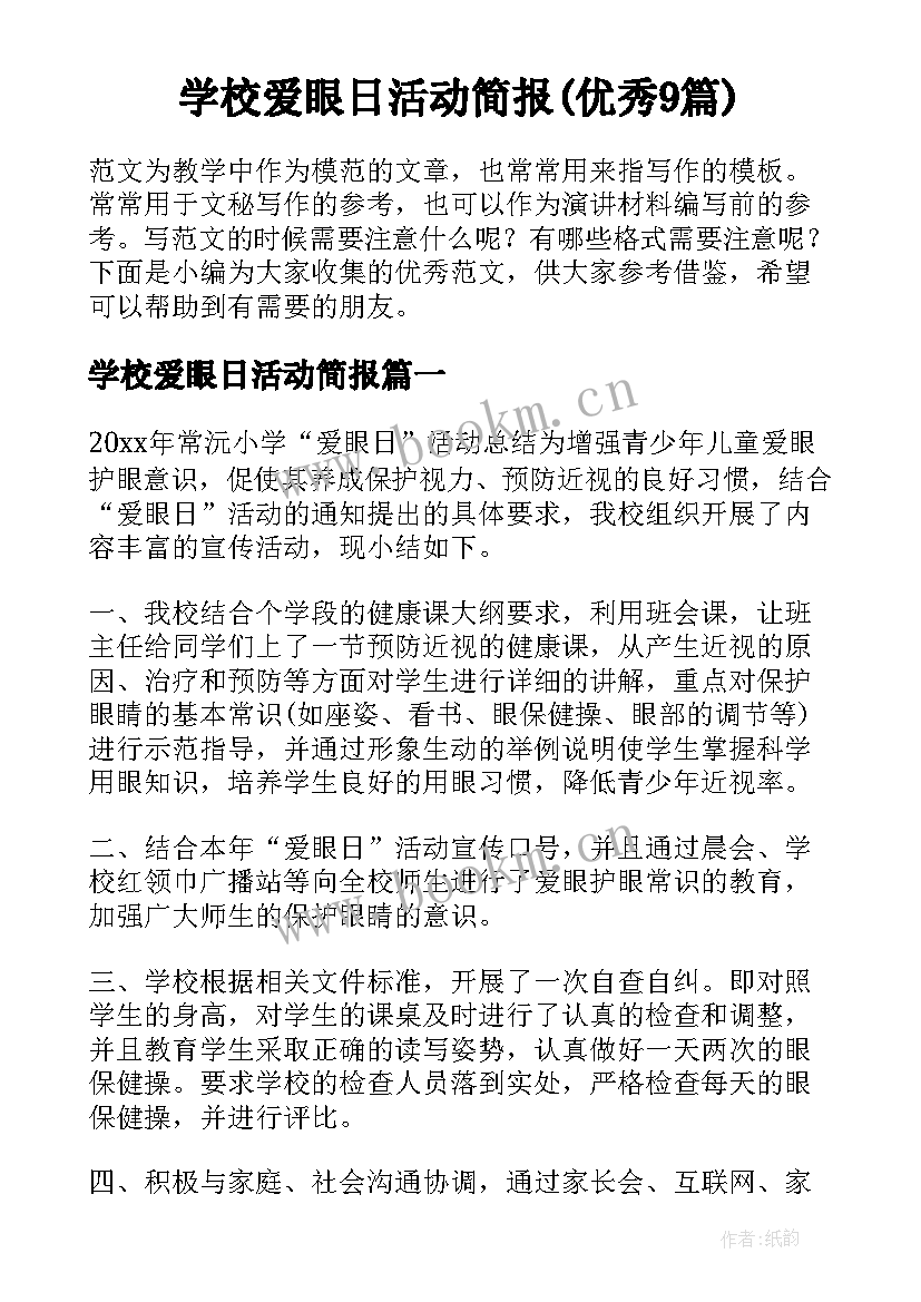 学校爱眼日活动简报(优秀9篇)