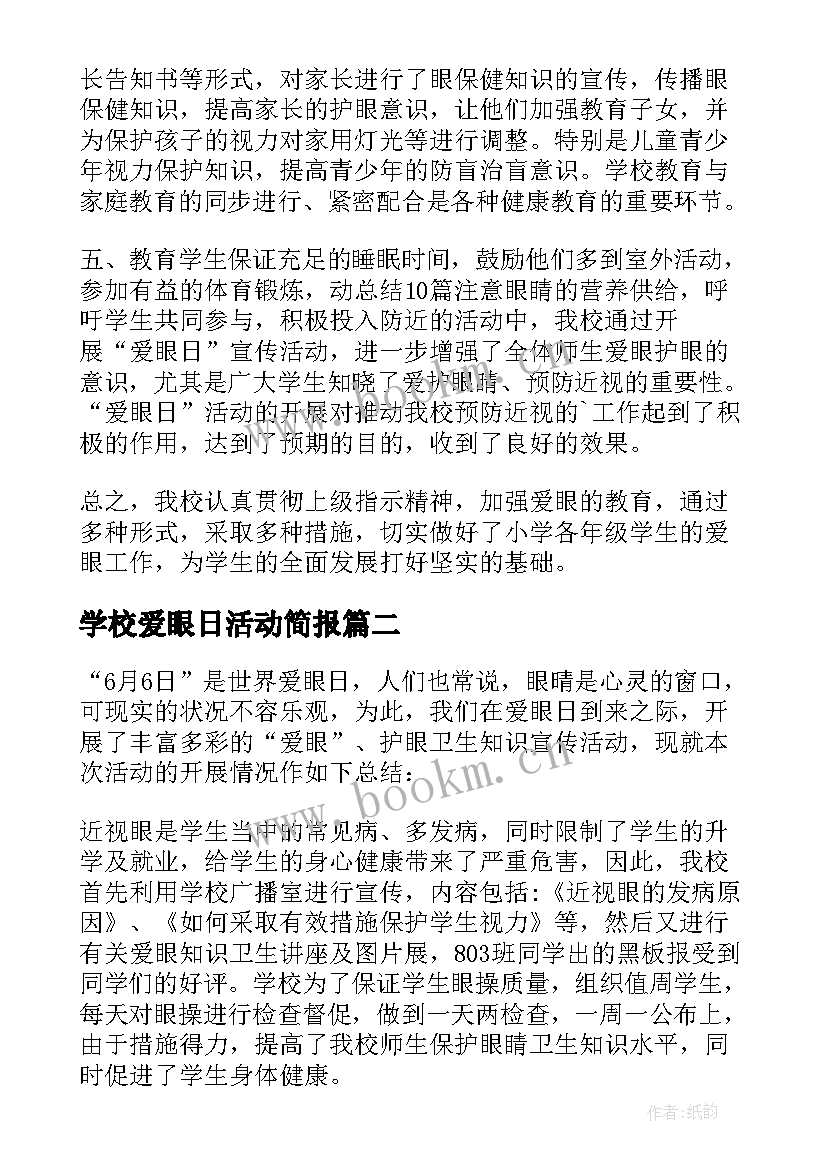 学校爱眼日活动简报(优秀9篇)