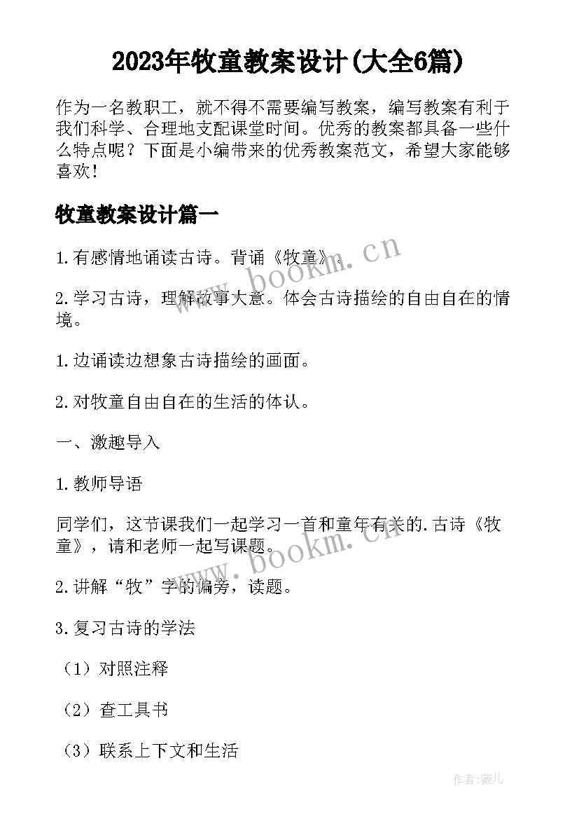 2023年牧童教案设计(大全6篇)