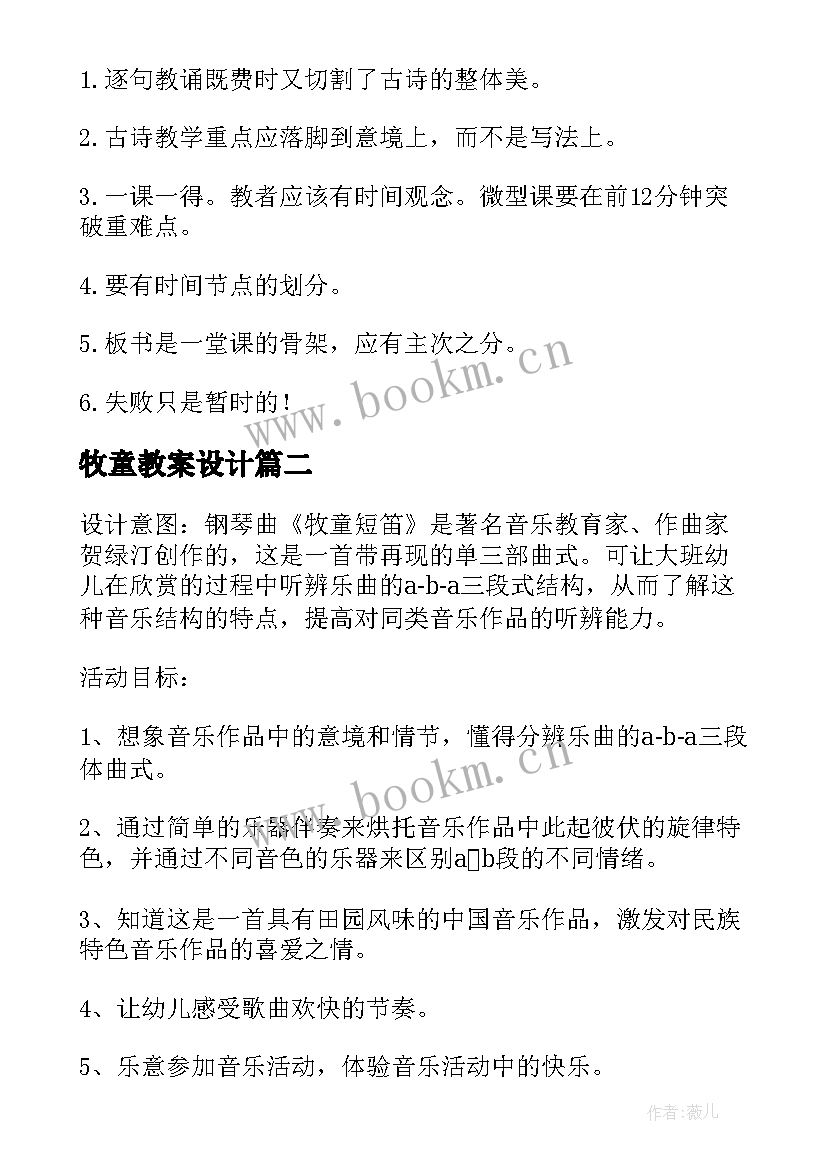 2023年牧童教案设计(大全6篇)