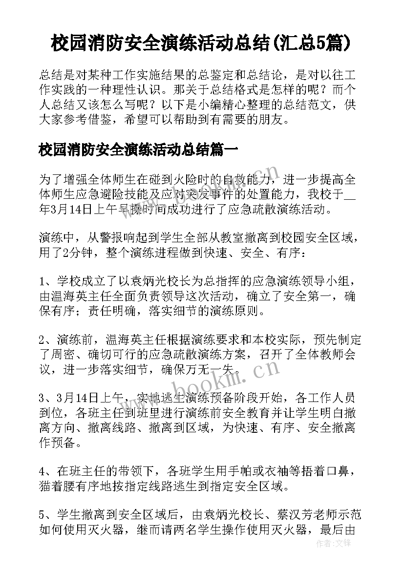 校园消防安全演练活动总结(汇总5篇)