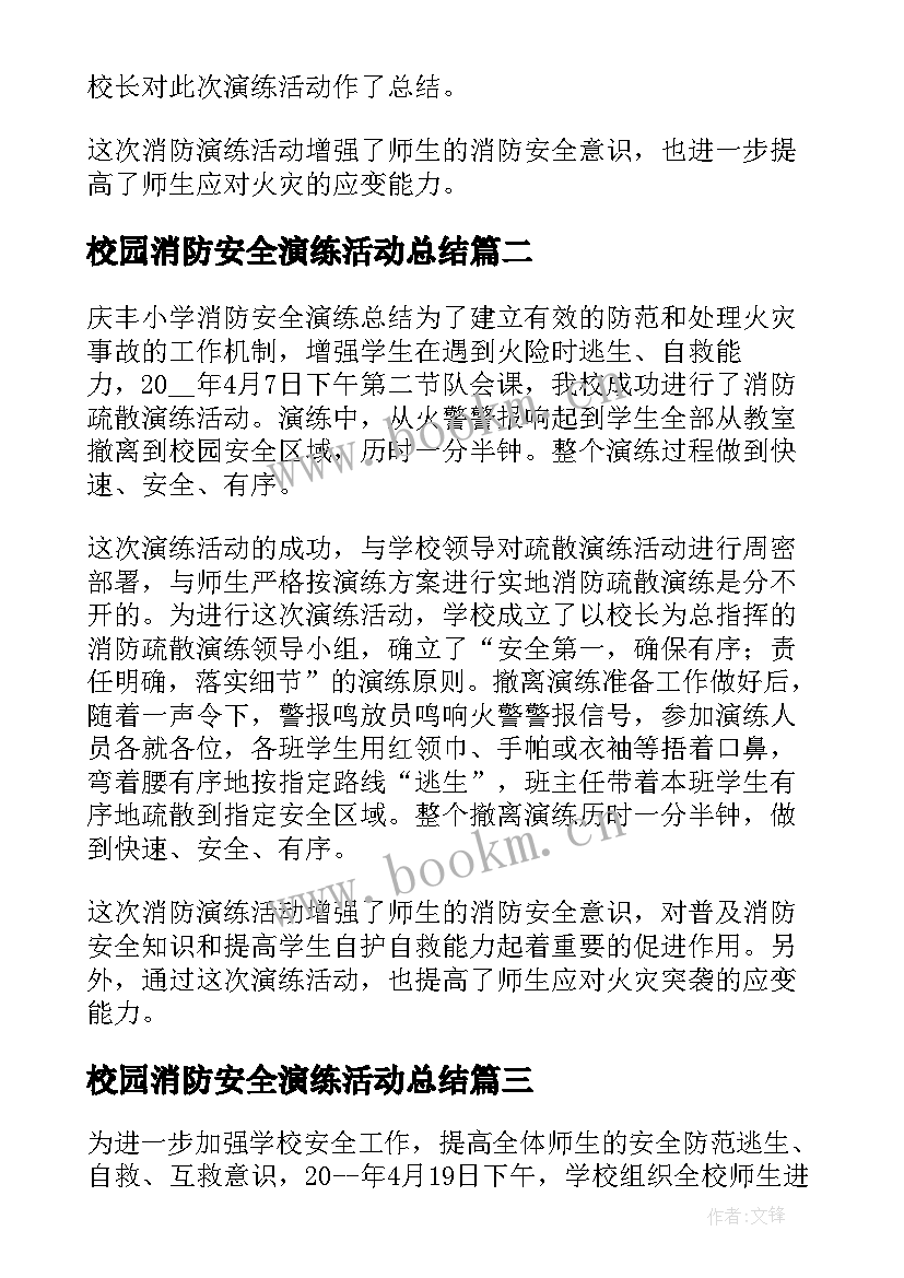 校园消防安全演练活动总结(汇总5篇)