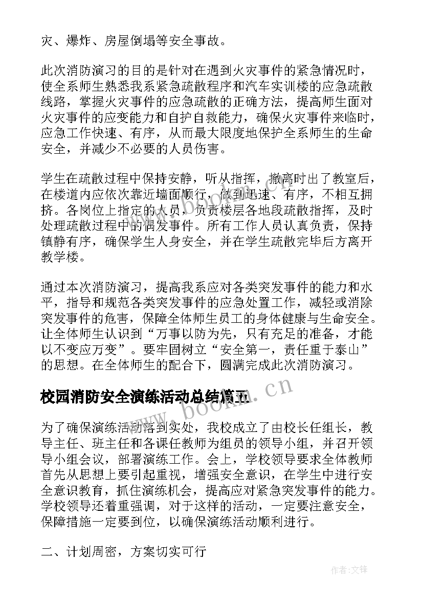 校园消防安全演练活动总结(汇总5篇)