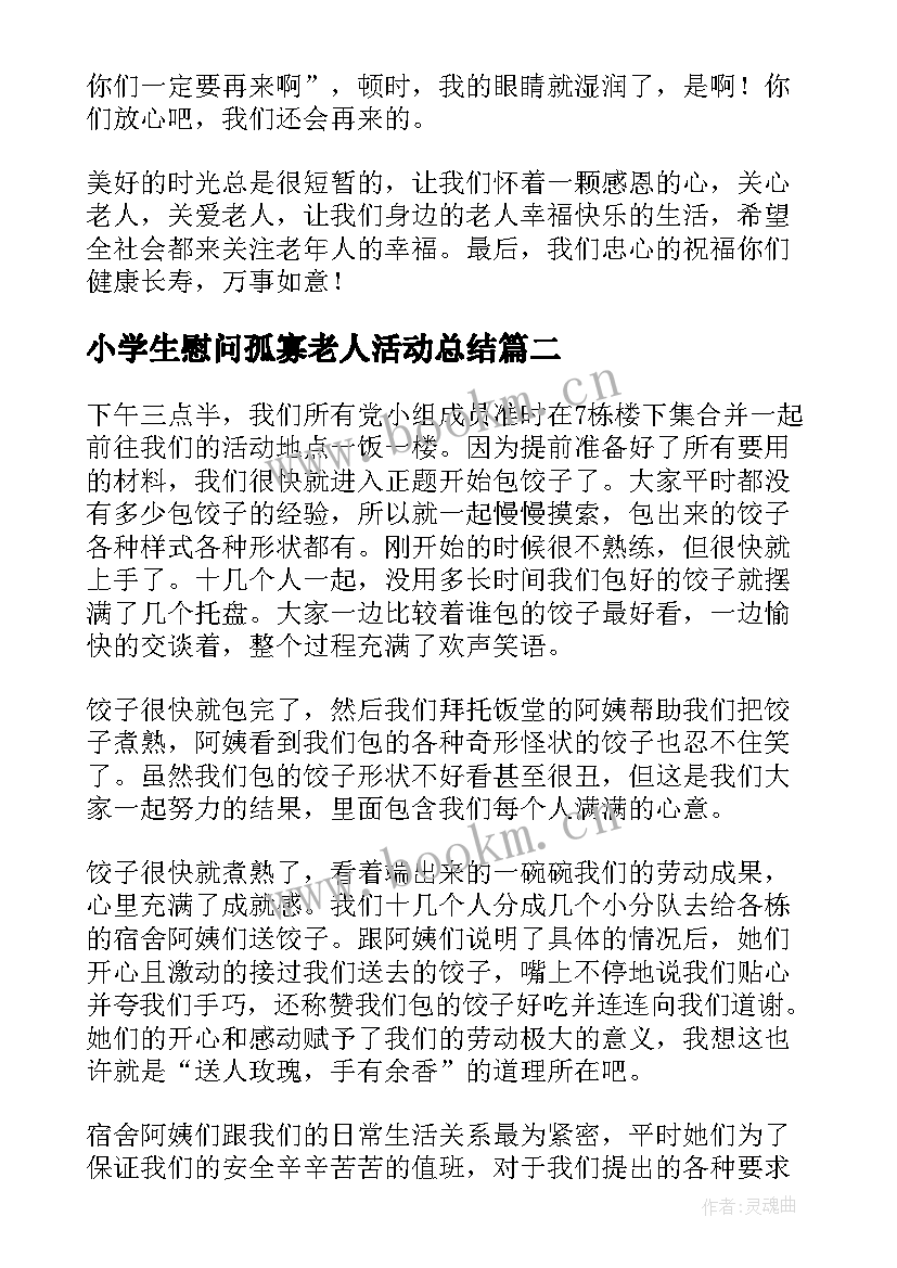 小学生慰问孤寡老人活动总结 慰问孤寡老人活动总结(优质5篇)