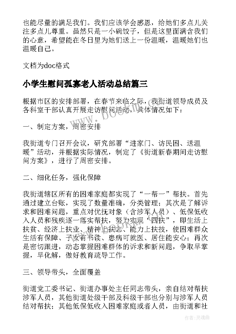 小学生慰问孤寡老人活动总结 慰问孤寡老人活动总结(优质5篇)