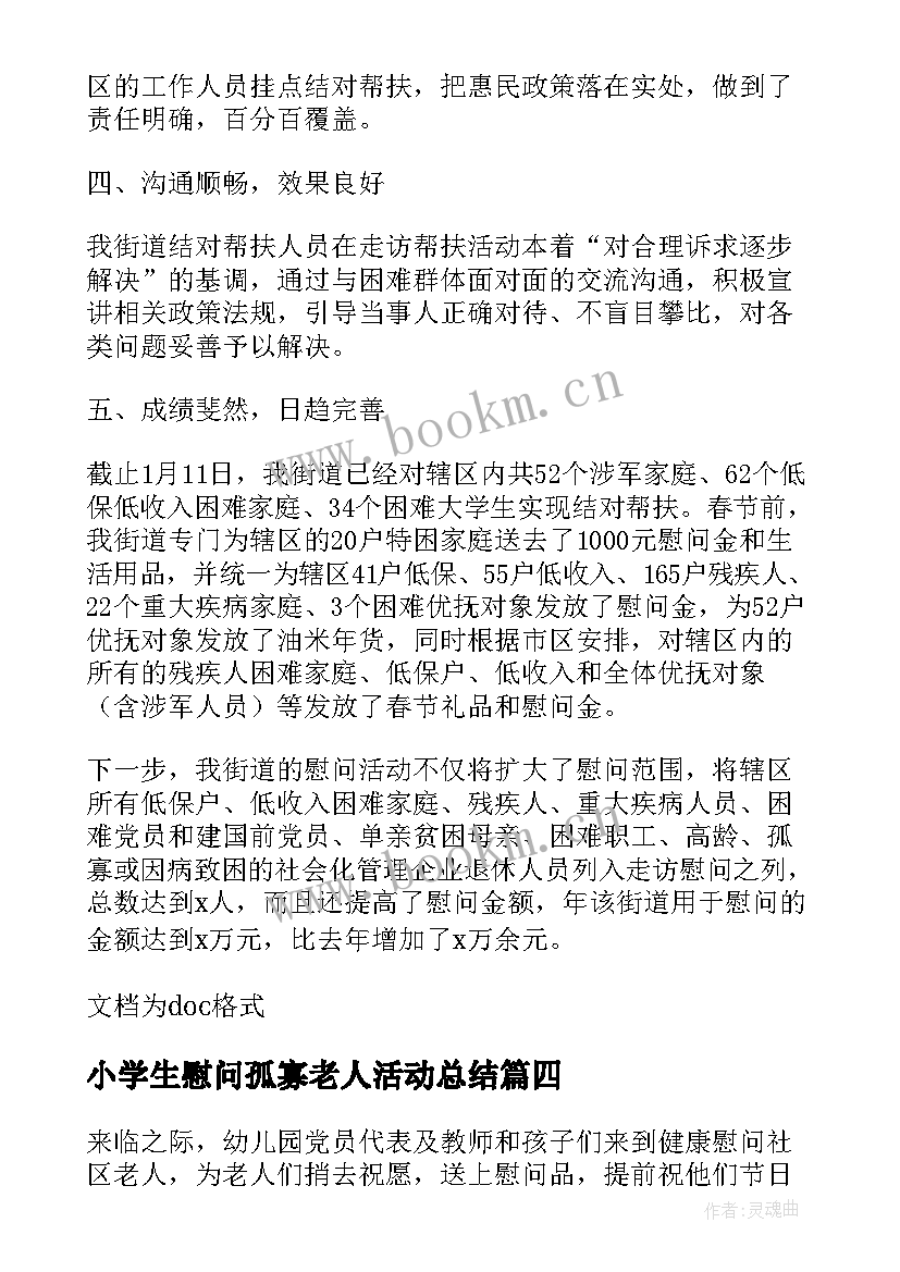 小学生慰问孤寡老人活动总结 慰问孤寡老人活动总结(优质5篇)