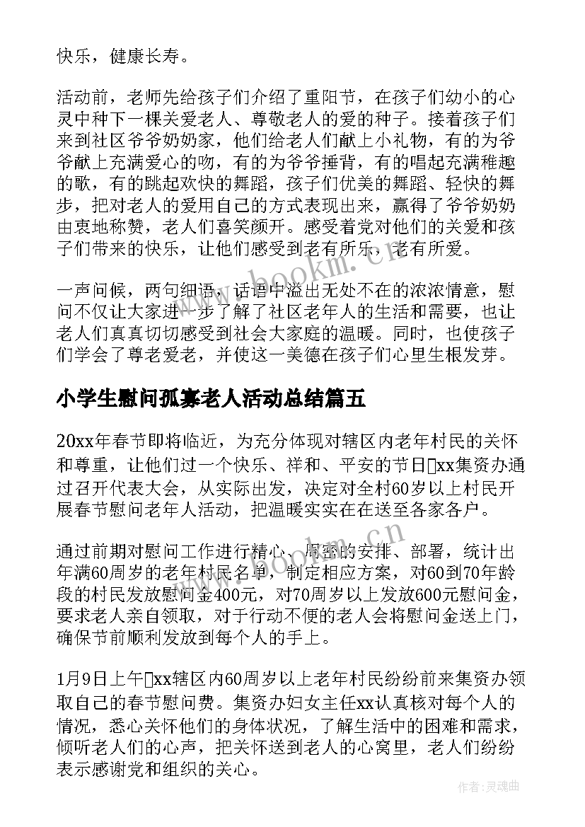 小学生慰问孤寡老人活动总结 慰问孤寡老人活动总结(优质5篇)