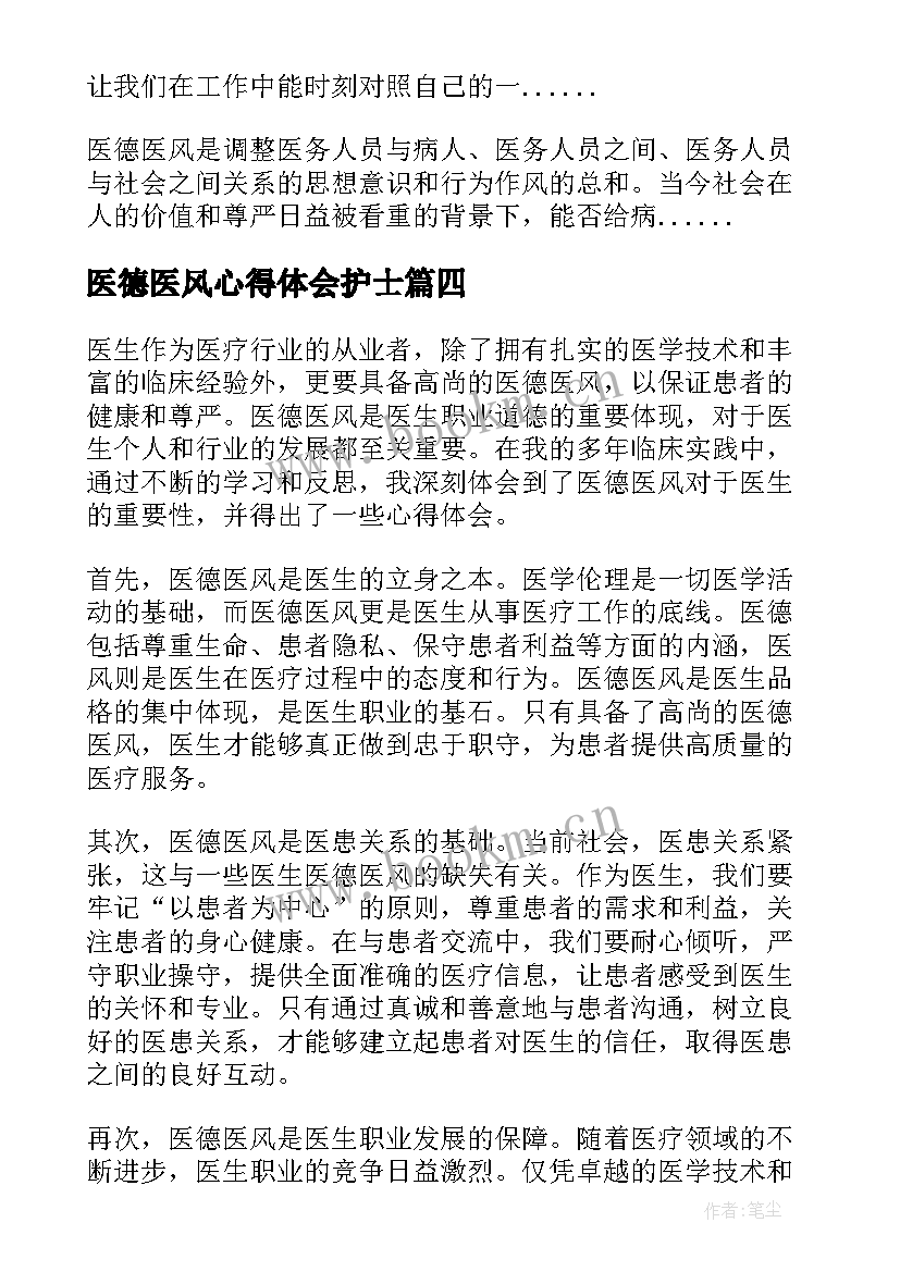 2023年医德医风心得体会护士 医德医风心得体会检验(优质7篇)