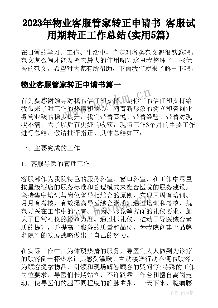 2023年物业客服管家转正申请书 客服试用期转正工作总结(实用5篇)