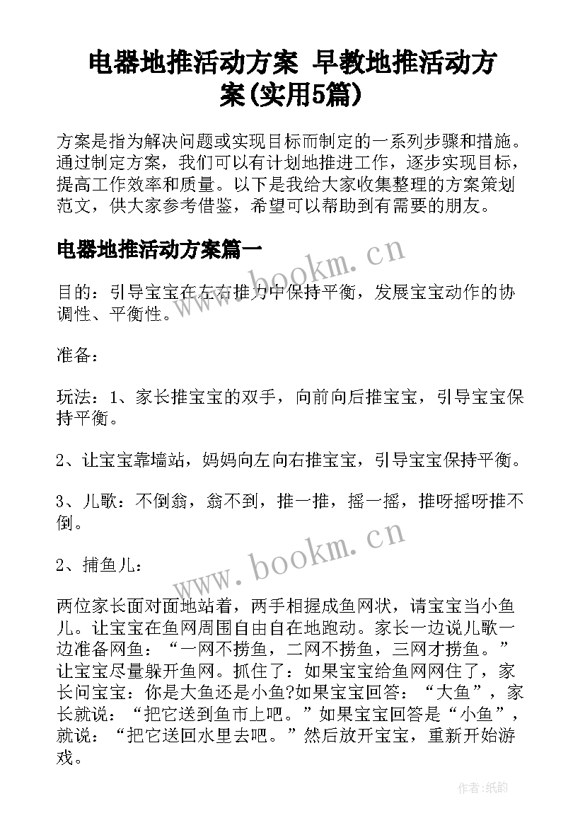 电器地推活动方案 早教地推活动方案(实用5篇)