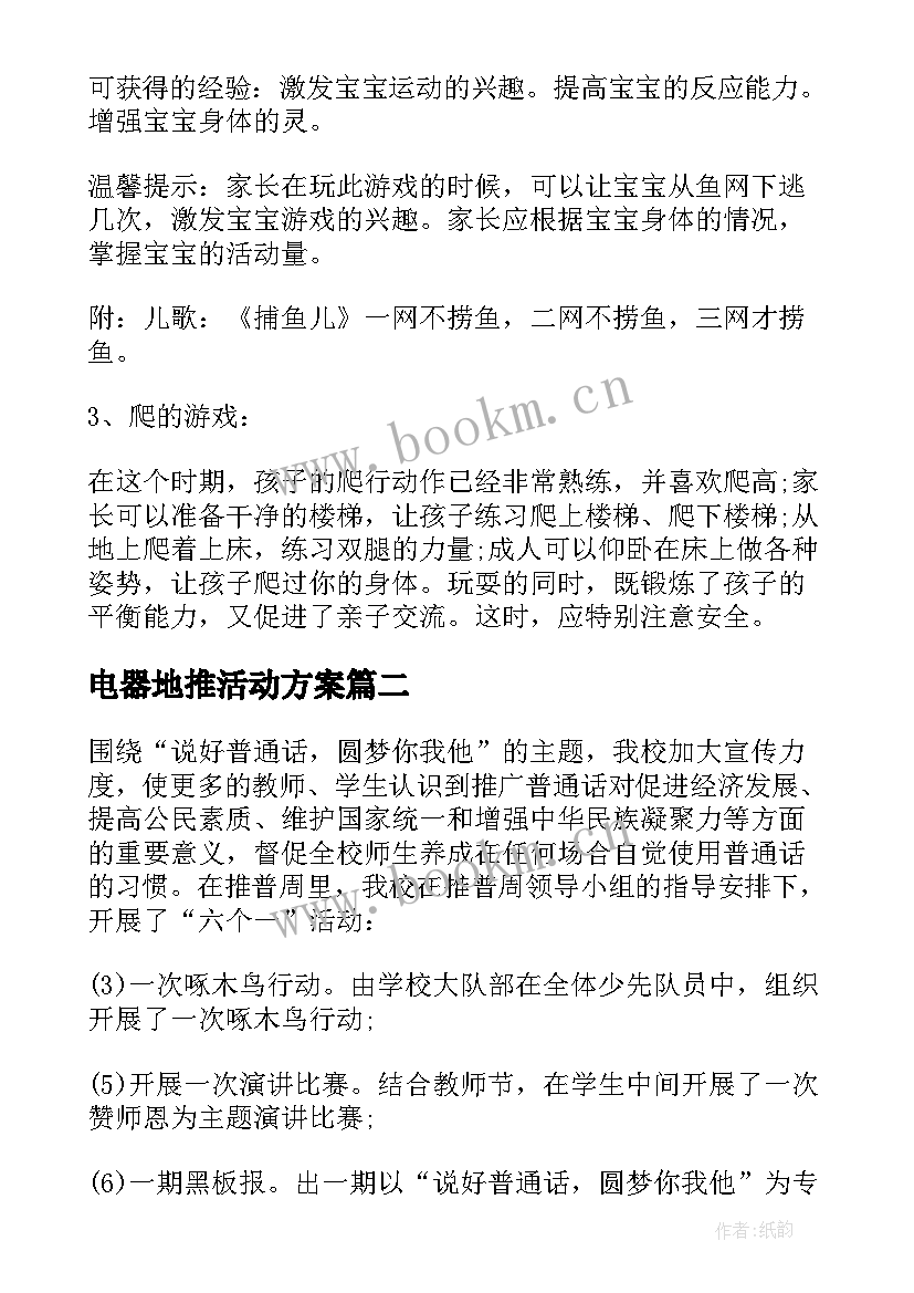 电器地推活动方案 早教地推活动方案(实用5篇)