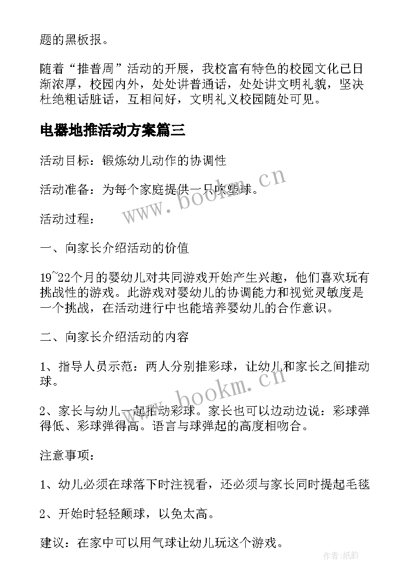 电器地推活动方案 早教地推活动方案(实用5篇)