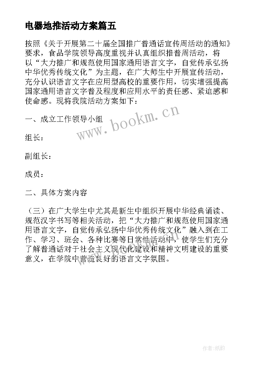 电器地推活动方案 早教地推活动方案(实用5篇)