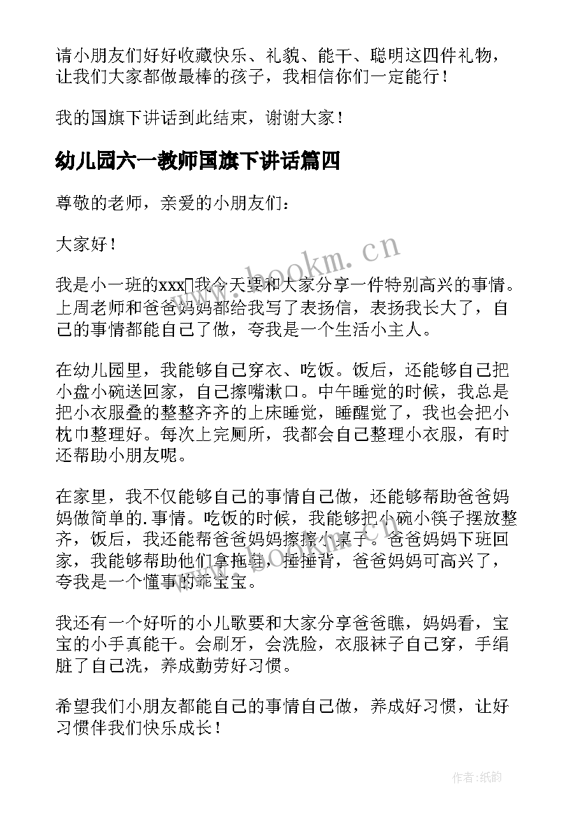 2023年幼儿园六一教师国旗下讲话(实用7篇)