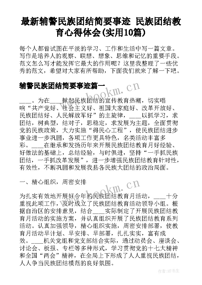 最新辅警民族团结简要事迹 民族团结教育心得体会(实用10篇)