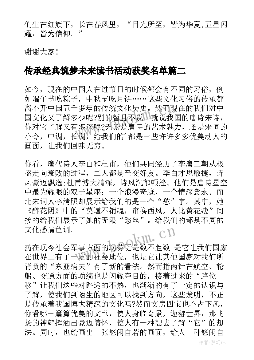 传承经典筑梦未来读书活动获奖名单 传承经典筑梦未来演讲稿(优秀6篇)