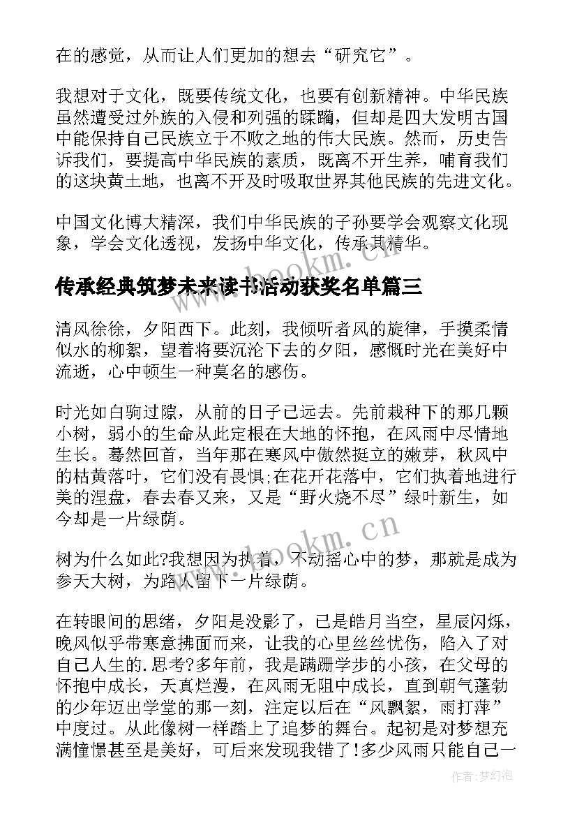 传承经典筑梦未来读书活动获奖名单 传承经典筑梦未来演讲稿(优秀6篇)