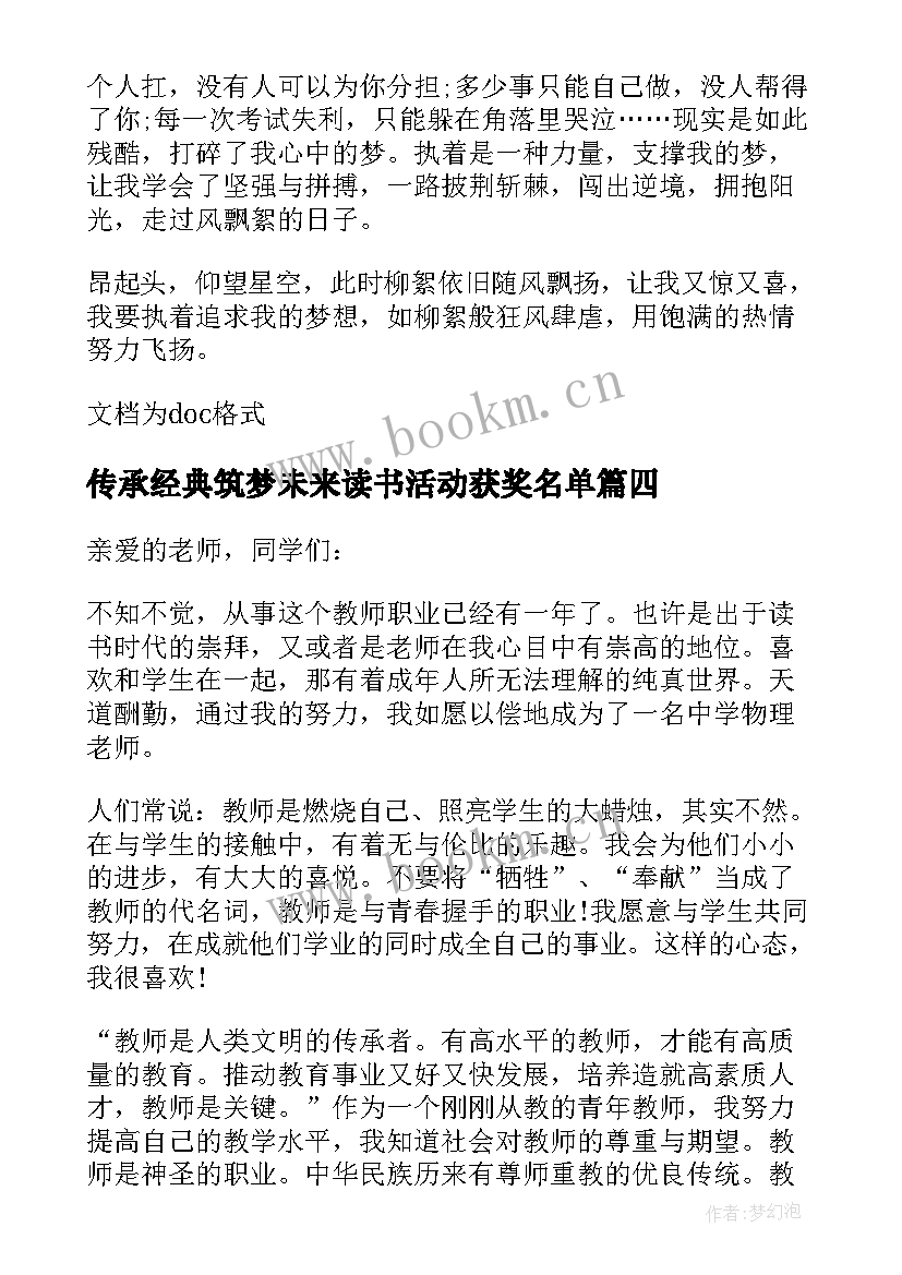 传承经典筑梦未来读书活动获奖名单 传承经典筑梦未来演讲稿(优秀6篇)