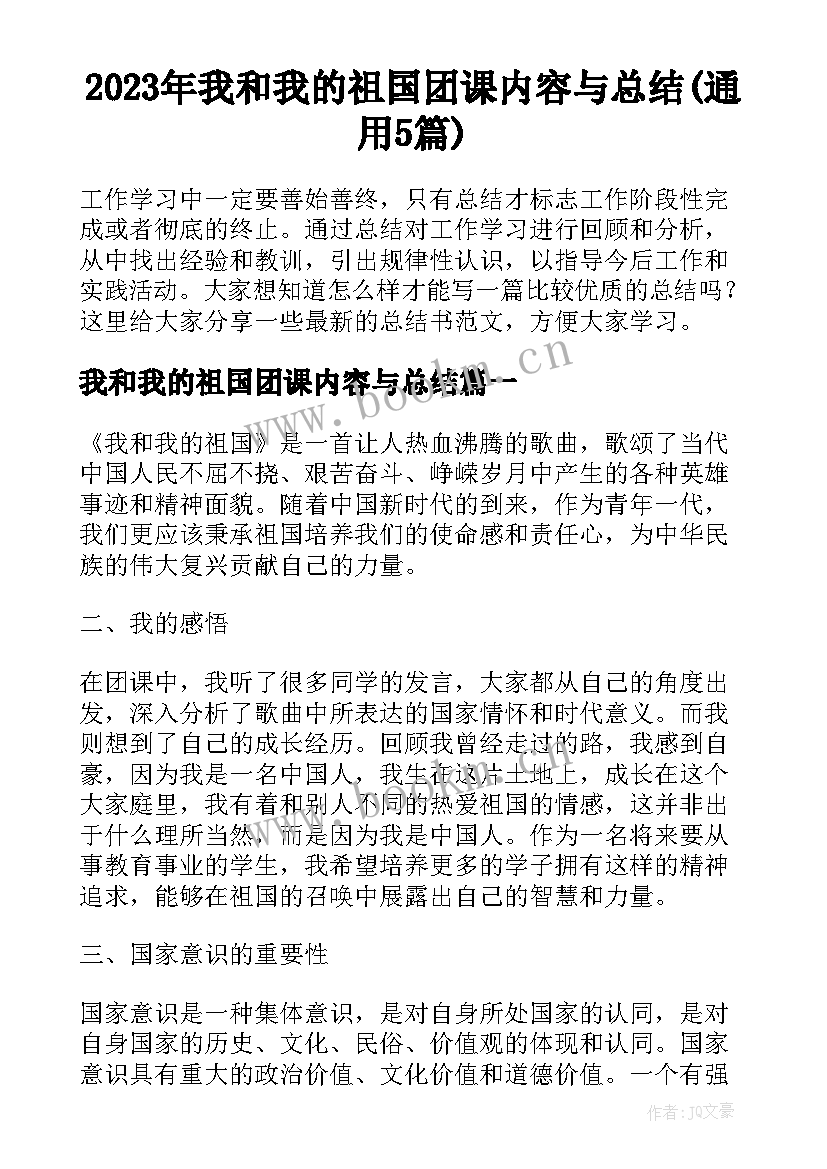 2023年我和我的祖国团课内容与总结(通用5篇)