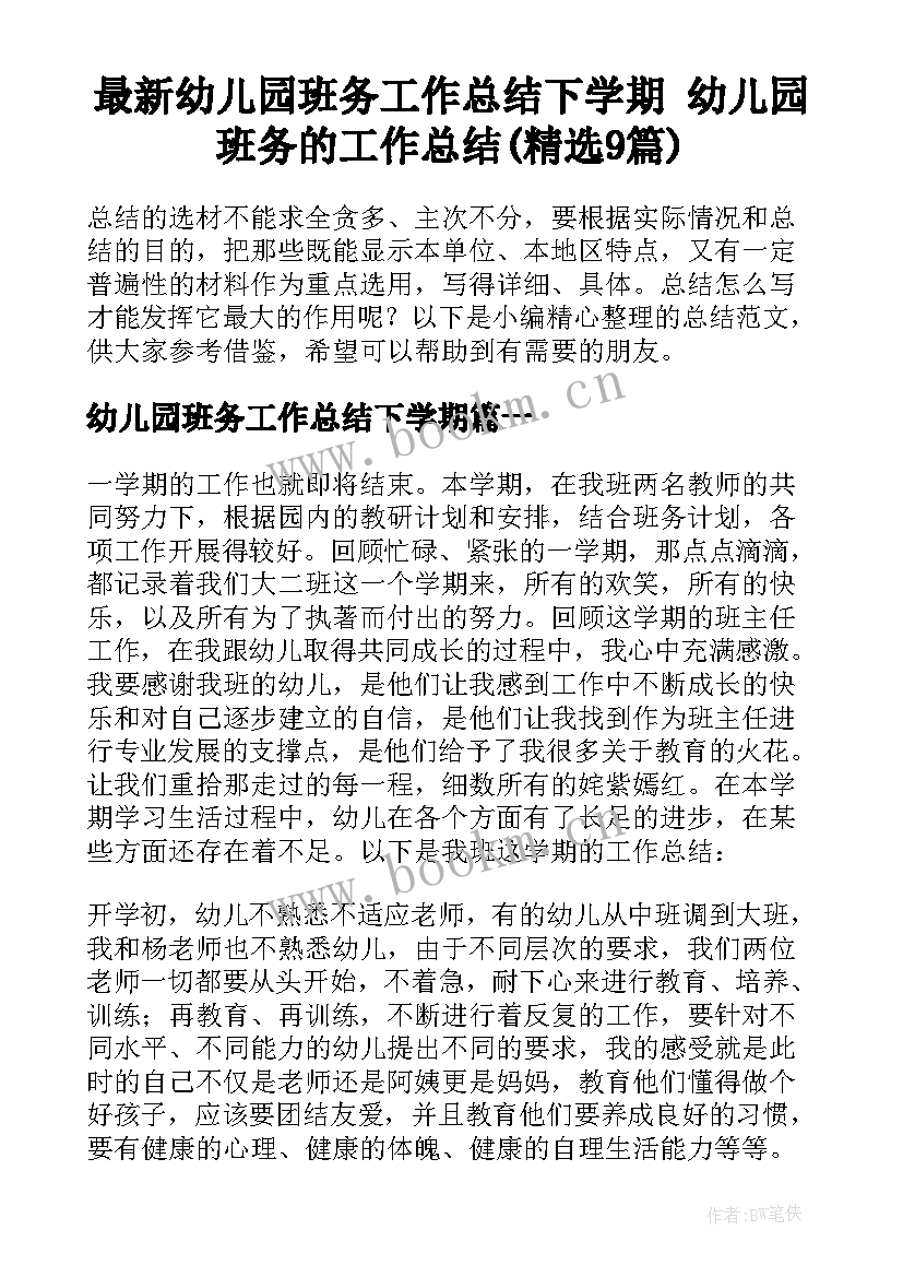 最新幼儿园班务工作总结下学期 幼儿园班务的工作总结(精选9篇)