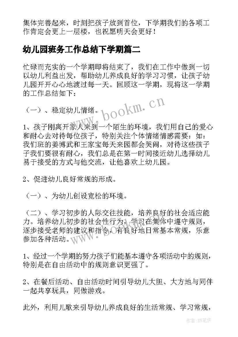 最新幼儿园班务工作总结下学期 幼儿园班务的工作总结(精选9篇)