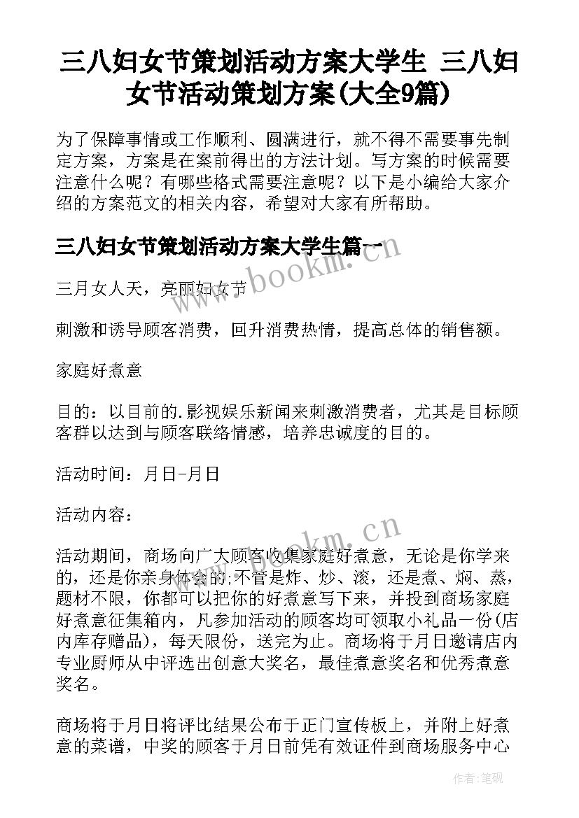 三八妇女节策划活动方案大学生 三八妇女节活动策划方案(大全9篇)