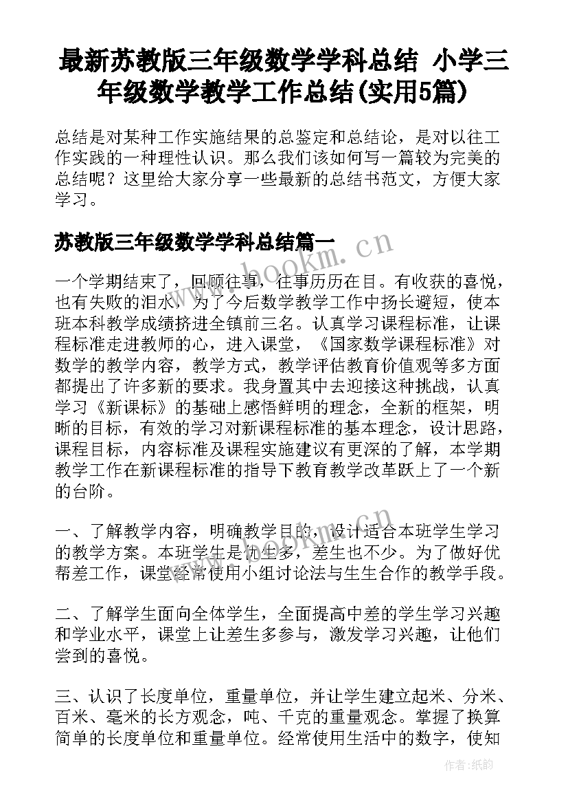 最新苏教版三年级数学学科总结 小学三年级数学教学工作总结(实用5篇)