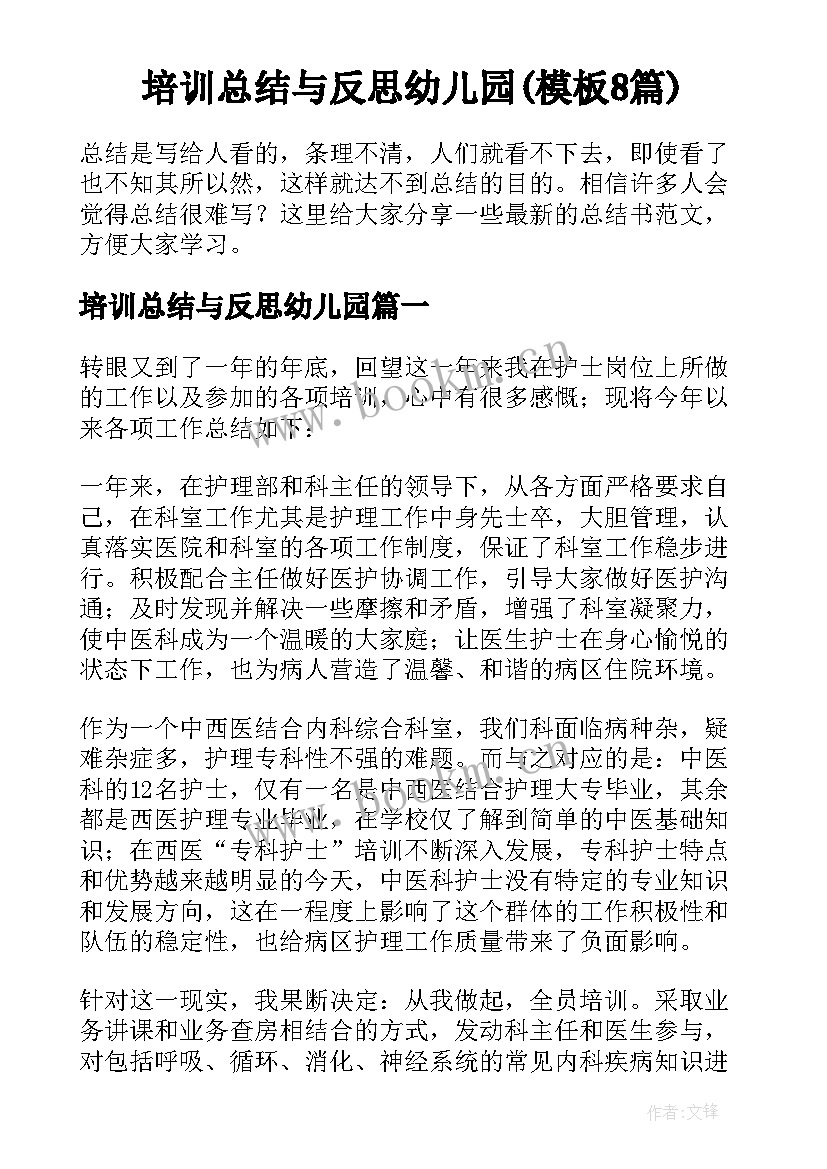 培训总结与反思幼儿园(模板8篇)