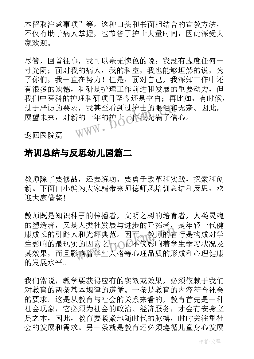 培训总结与反思幼儿园(模板8篇)